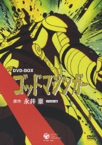 ゴッドマジンガー DVD-BOX