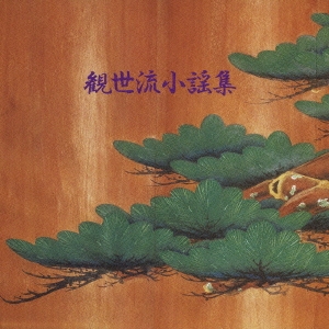 観世流小謡集
