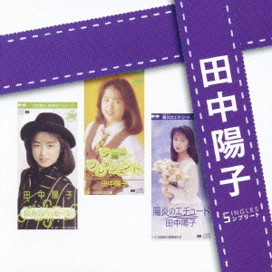 「田中陽子」ＳＩＮＧＬＥＳ　コンプリート  ［CD+DVD］