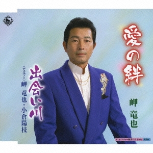 愛の絆/出会い川