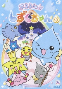 ぷるるんっ!しずくちゃん20