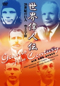 世界偉人伝 空と宇宙 20世紀の巨人 リンドバーグ～ガガーリン他