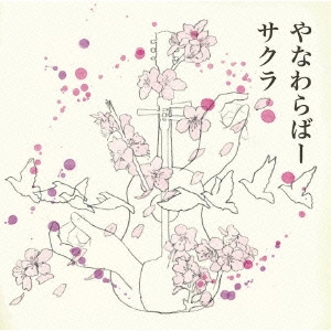 サクラ  ［CD+DVD］＜初回生産限定盤＞