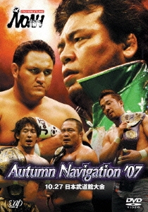 PRO-WRESTLING NOAH Autumn Navigation '07 10.27 日本武道館大会
