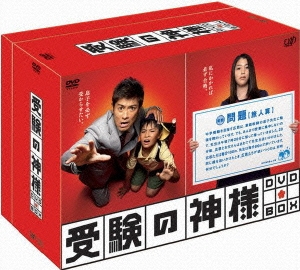 受験の神様　DVD-BOX（5枚組）