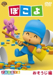 ぽこよ おそうじ編