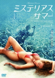 ミステリアス・サマー