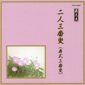 邦楽舞踊シリーズ　義太夫　二人三番叟／竹本扇太夫　他