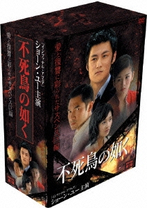 不死鳥の如く DVD-BOX 第1章