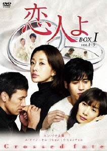 恋人よ DVD-BOX I（5枚組）