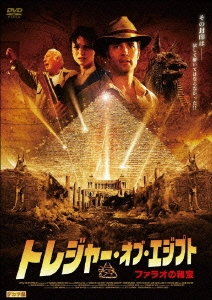 トレジャー・オブ・エジプト／ファラオの秘宝