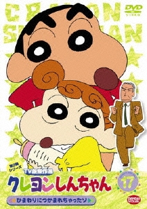 クレヨンしんちゃん TV版傑作選 第3期シリーズ 17 ひまわりにつかまれちゃったゾ