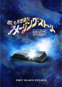 世にも不思議なアメージング・ストーリー 1stシーズン DVD-BOX