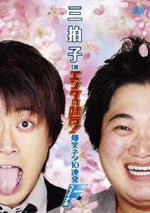 三拍子 in エンタの味方！爆笑ネタ10連発 ファイナル