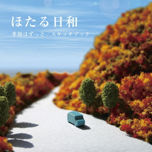 季節はずっと/スケッチブック