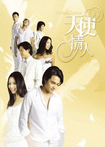 ANGEL LOVERS 天使の恋人たち DVD-BOXIII