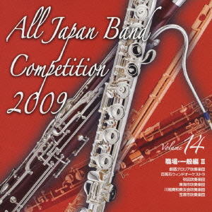 全日本吹奏楽コンクール2009 Vol.14 職場・一般編II