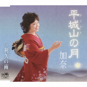 平城山の月/利久の雨