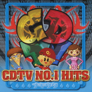 CDTV NO.1 HITS ナキウタ