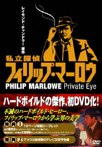私立探偵フィリップ・マーロウ DVD-BOX