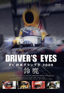 Driver's Eyes F1 日本グランプリ 2009 鈴鹿