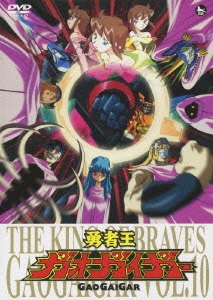 「勇者王ガオガイガー」DVD Vol.10