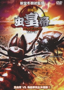 劇場版 虫皇帝 昆虫軍VS毒蟲軍完全決着版2