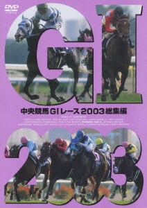 中央競馬GIレース2003総集編