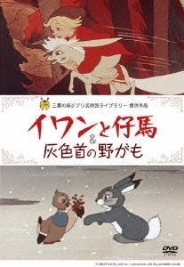 イワンと仔馬&灰色首の野がも