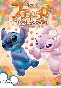 スティッチ!～いたずらエイリアンの大冒険～ ザ・ベスト 恋するエイリアン＜期間生産限定盤＞