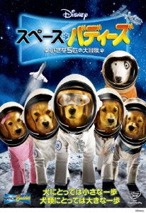 スペース･バディーズ 小さな5匹の大冒険