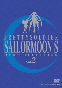 美少女戦士セーラームーンS DVD-COLLECTION VOL.2＜期間限定生産版＞
