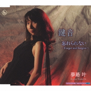 鍵音/忘れられない～Forget and forgive～