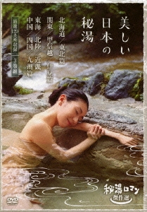 春馬ゆかり/秘湯ロマン傑作選 美しい日本の秘湯 DVD-BOX