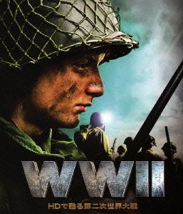 WWII ～HDで甦る第二次世界大戦～