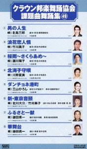 クラウン邦楽舞踊協会 課題曲舞踊集49