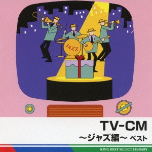 TV-CM ～ジャズ編～ ベスト