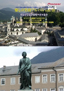 癒しの名曲アルバム vol.10 ザルツブルグのモーツァルト