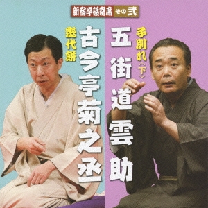 新宿亭砥寄席 その弐 古今亭菊之丞[幾代餅]/五街道雲助[子別れ＜下＞]