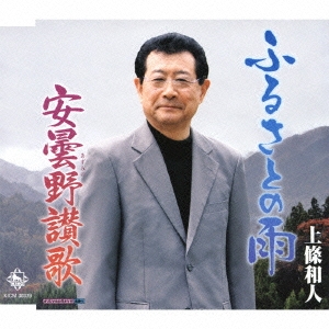 ふるさとの雨 / 安曇野讃歌