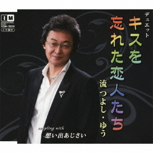 キスを忘れた恋人たち / 想い出あじさい