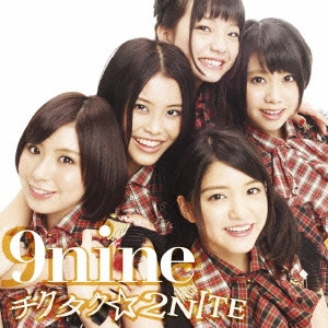 チクタク☆2NITE ［CD+DVD］＜初回生産限定盤C＞