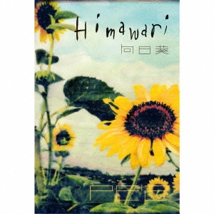 PE'Z/向日葵 -Himawari- 完全版 ［2CD+DVD］＜完全限定生産盤＞