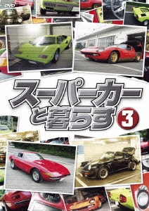 スーパーカーと暮らす 3