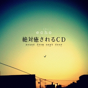 絶対癒されるCD (sound from the next door)