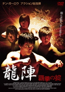 龍陣 -覇拳の掟-