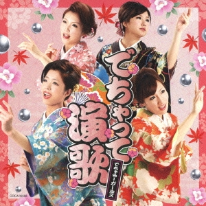 でちゃって演歌