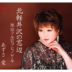 北軽井沢の窓辺 / 東京アルセラ・モノレール