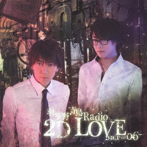 羽多野・寺島 Radio 2D LOVE DJCD vol.06 ［CD+CD-ROM］
