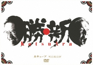勝・新 KatsuAra ディレクターズカット DVD-BOX